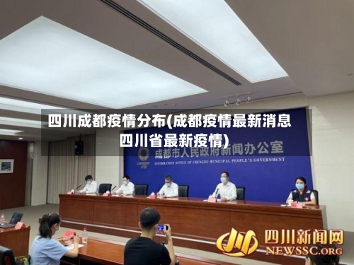 四川成都疫情分布(成都疫情最新消息四川省最新疫情)