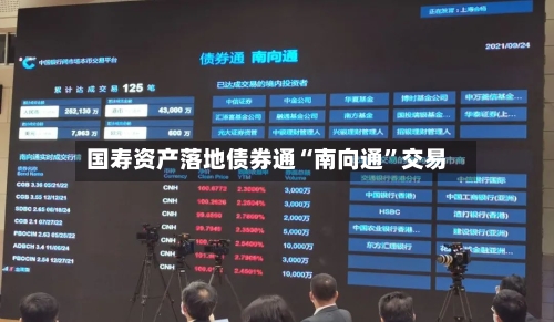 国寿资产落地债券通“南向通”交易
