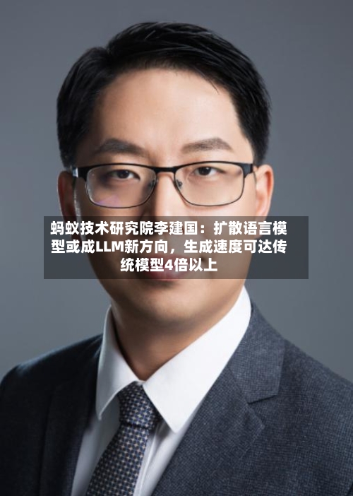 蚂蚁技术研究院李建国：扩散语言模型或成LLM新方向，生成速度可达传统模型4倍以上-第3张图片