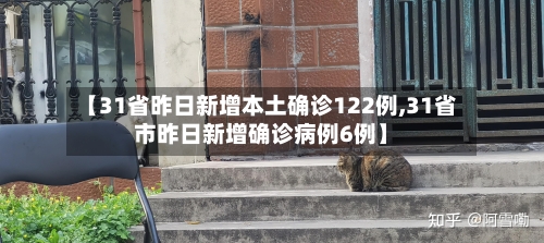 【31省昨日新增本土确诊122例,31省市昨日新增确诊病例6例】-第2张图片