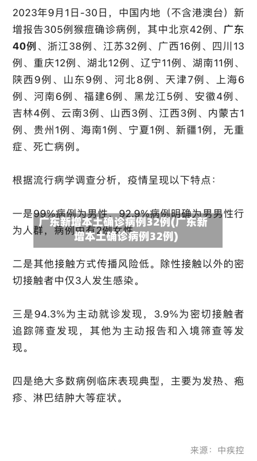 广东新增本土确诊病例32例(广东新增本土确诊病例32例)