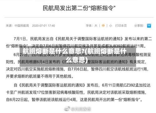 航班熔断是什么意思?(航班熔断是什么意思)-第2张图片