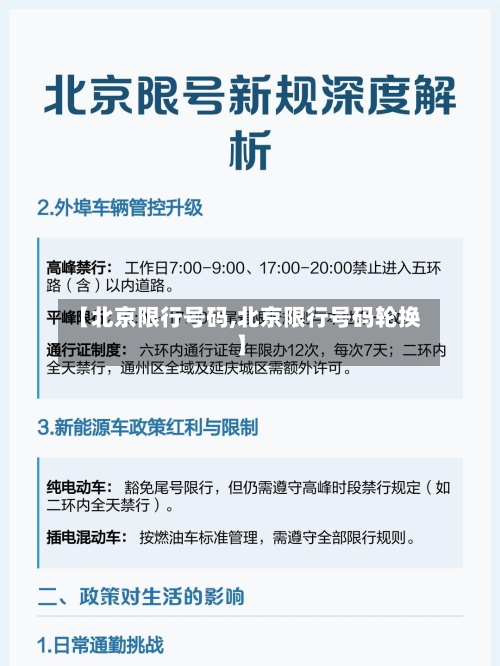 【北京限行号码,北京限行号码轮换】-第2张图片