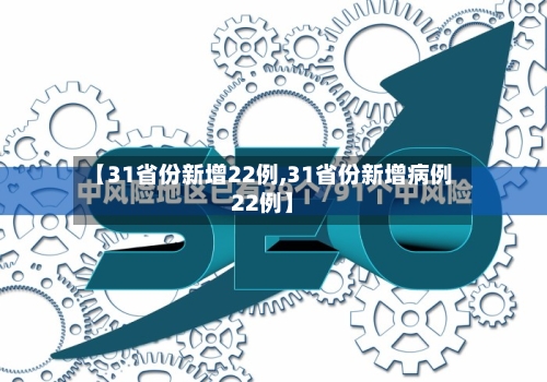 【31省份新增22例,31省份新增病例22例】