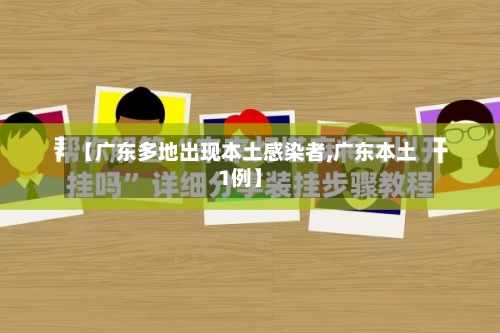 【广东多地出现本土感染者,广东本土1例】