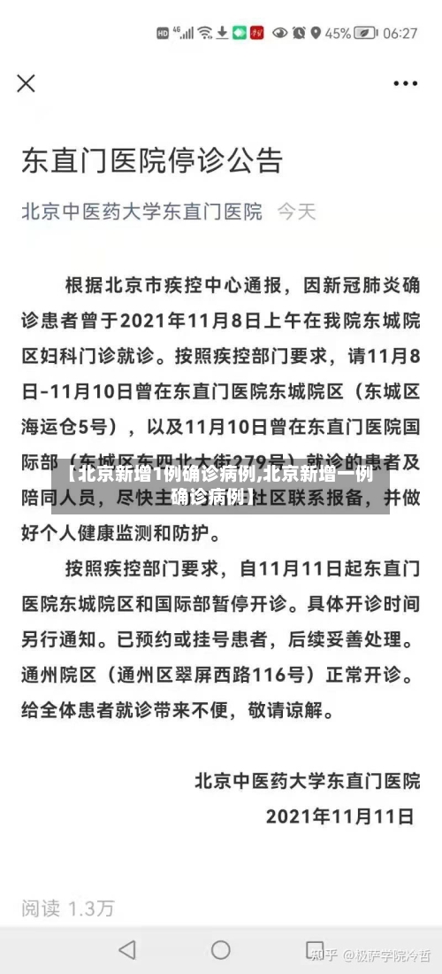【北京新增1例确诊病例,北京新增一例确诊病例】