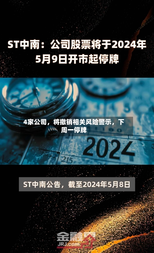 4家公司，将撤销相关风险警示，下周一停牌-第2张图片
