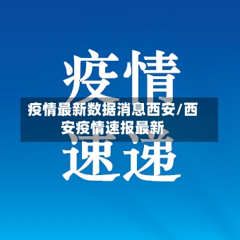 疫情最新数据消息西安/西安疫情速报最新