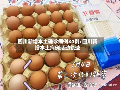 四川新增本土确诊病例34例/四川新增本土病例活动轨迹-第3张图片