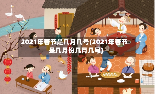 2021年春节是几月几号(2021年春节是几月份几月几号)