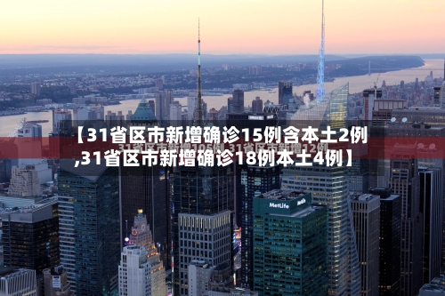 【31省区市新增确诊15例含本土2例,31省区市新增确诊18例本土4例】