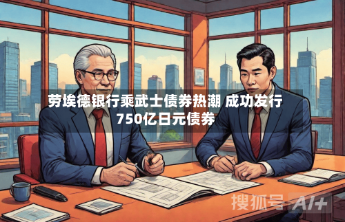 劳埃德银行乘武士债券热潮 成功发行750亿日元债券