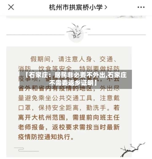 【石家庄：居民非必要不外出,石家庄不需要返乡证明】-第2张图片