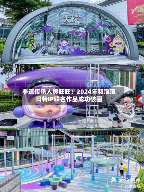非遗传承人黄旺旺：2024年和泡泡玛特IP联名作品成功破圈