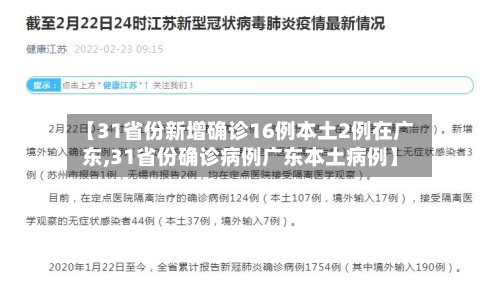 【31省份新增确诊16例本土2例在广东,31省份确诊病例广东本土病例】-第2张图片