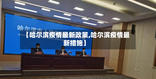 【哈尔滨疫情最新政策,哈尔滨疫情最新措施】-第2张图片