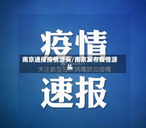 南京通报疫情源头/南京发布疫情源头-第2张图片