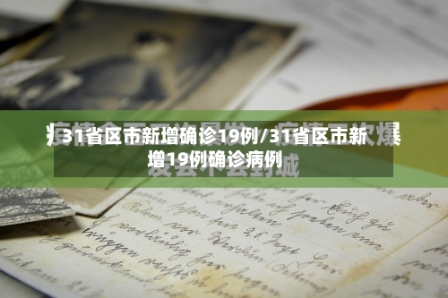 31省区市新增确诊19例/31省区市新增19例确诊病例
