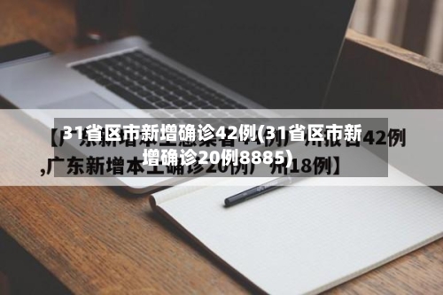 31省区市新增确诊42例(31省区市新增确诊20例8885)-第3张图片