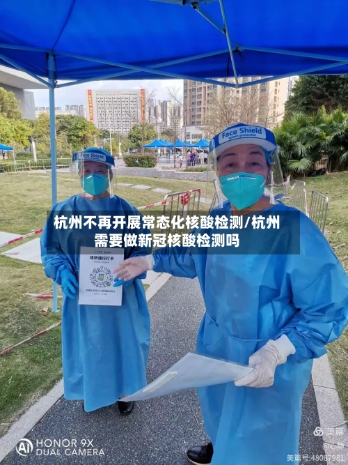 杭州不再开展常态化核酸检测/杭州需要做新冠核酸检测吗-第2张图片