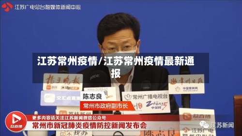 江苏常州疫情/江苏常州疫情最新通报-第2张图片