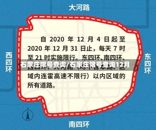 石家庄限号查询/石家庄限号查询12月-第3张图片