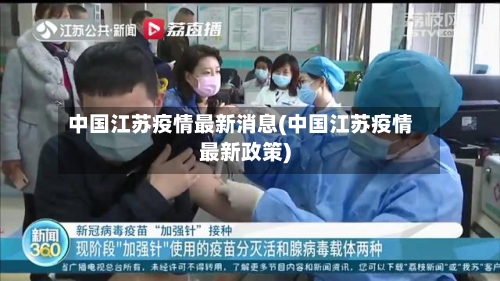 中国江苏疫情最新消息(中国江苏疫情最新政策)-第2张图片