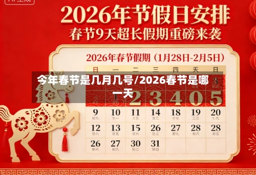 今年春节是几月几号/2026春节是哪一天-第2张图片