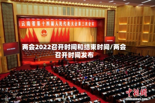 两会2022召开时间和结束时间/两会召开时间发布-第2张图片