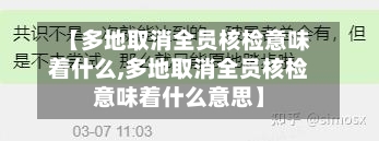 【多地取消全员核检意味着什么,多地取消全员核检意味着什么意思】