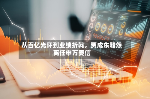 从百亿光环到业绩折戟，贾成东黯然离任申万菱信-第2张图片