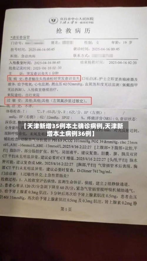 【天津新增35例本土确诊病例,天津新增本土病例36例】
