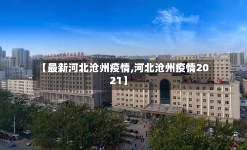 【最新河北沧州疫情,河北沧州疫情2021】