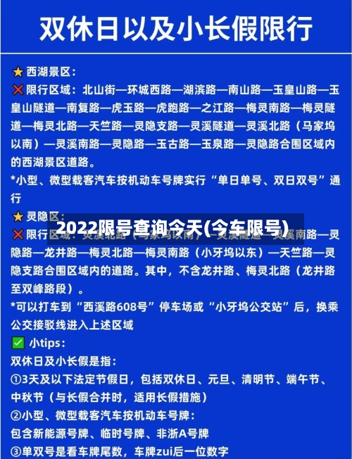 2022限号查询今天(今车限号)-第2张图片