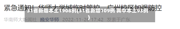 31省新增本土1908例(31省新增109例 其中本土93例)
