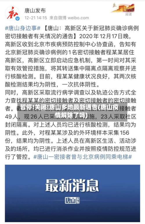 暂停!关闭!唐山多地最新通告(唐山疫情解除了吗)-第2张图片