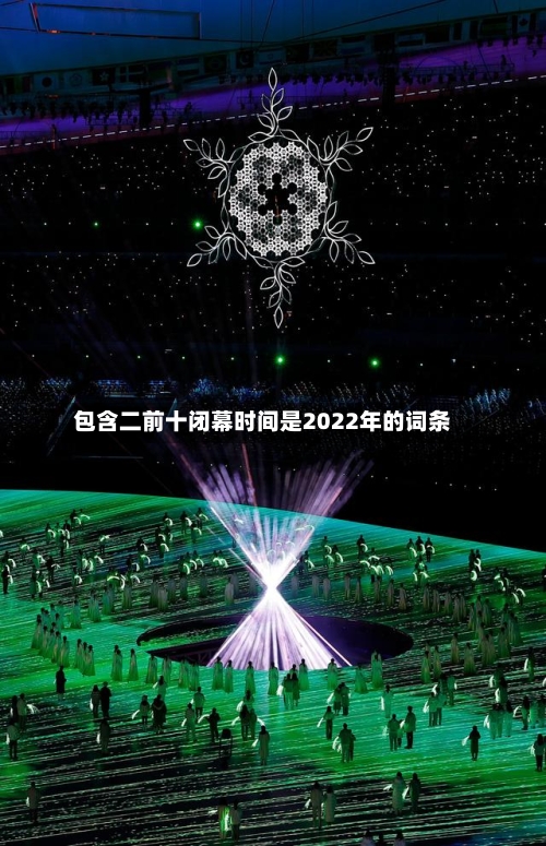 包含二前十闭幕时间是2022年的词条-第3张图片