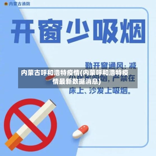 内蒙古呼和浩特疫情(内蒙呼和浩特疫情最新数据消息)-第3张图片