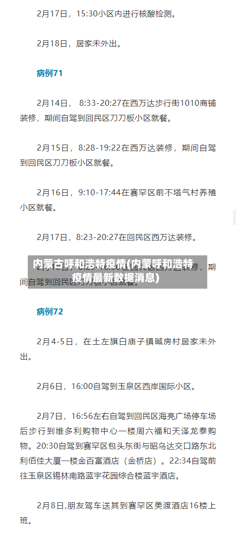 内蒙古呼和浩特疫情(内蒙呼和浩特疫情最新数据消息)-第2张图片