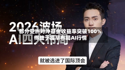 部分亚洲对冲基金收益率突破100% 得益于提早布局AI行情