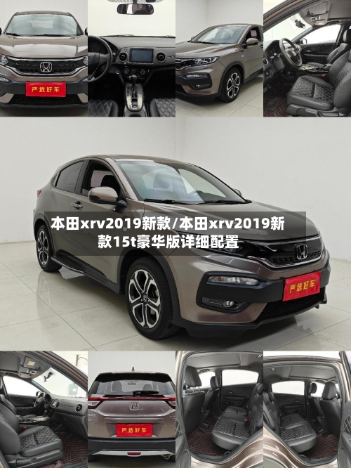 本田xrv2019新款/本田xrv2019新款15t豪华版详细配置-第3张图片