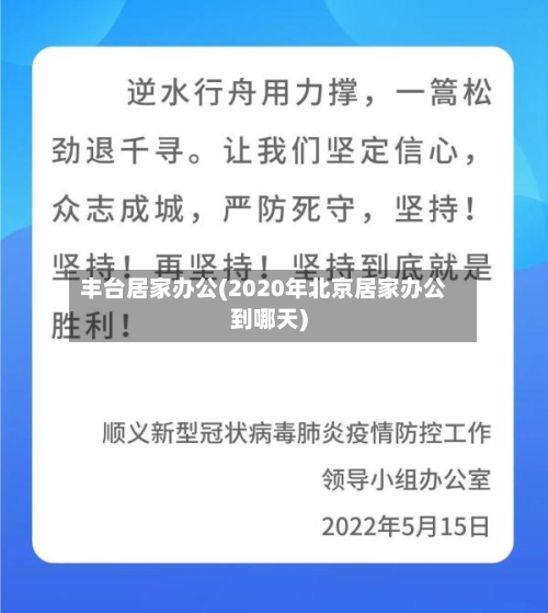 丰台居家办公(2020年北京居家办公到哪天)-第2张图片