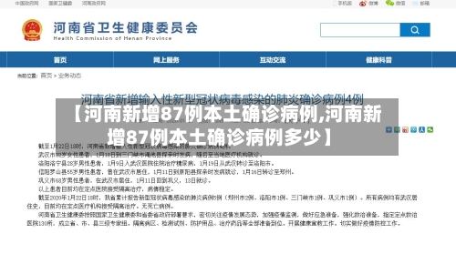 【河南新增87例本土确诊病例,河南新增87例本土确诊病例多少】-第3张图片