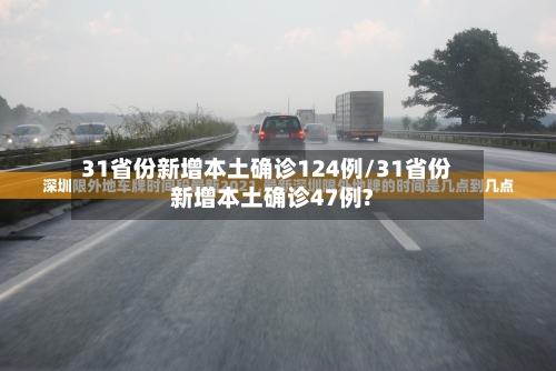 31省份新增本土确诊124例/31省份新增本土确诊47例?-第2张图片