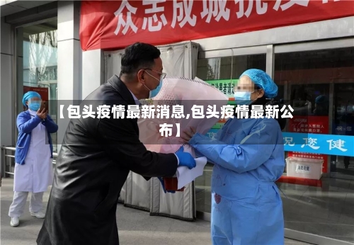 【包头疫情最新消息,包头疫情最新公布】-第2张图片