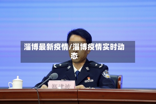 淄博最新疫情/淄博疫情实时动态-第1张图片