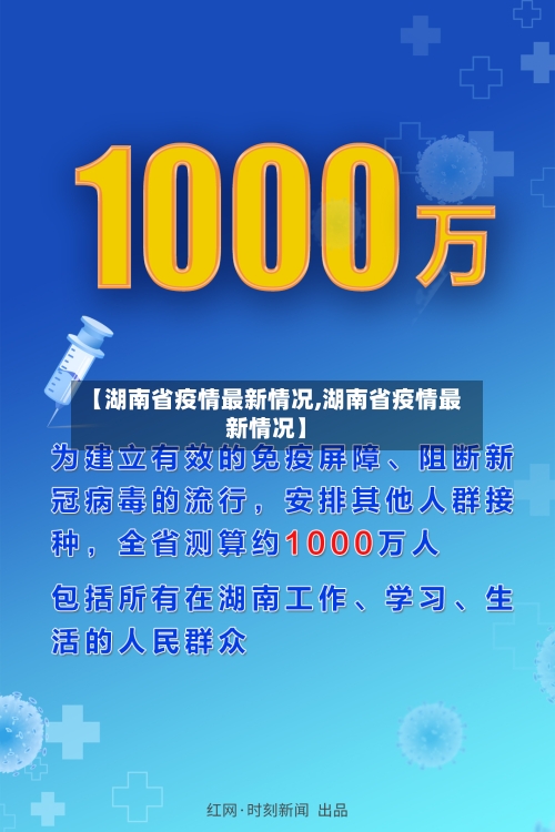 【湖南省疫情最新情况,湖南省疫情最新情况】
