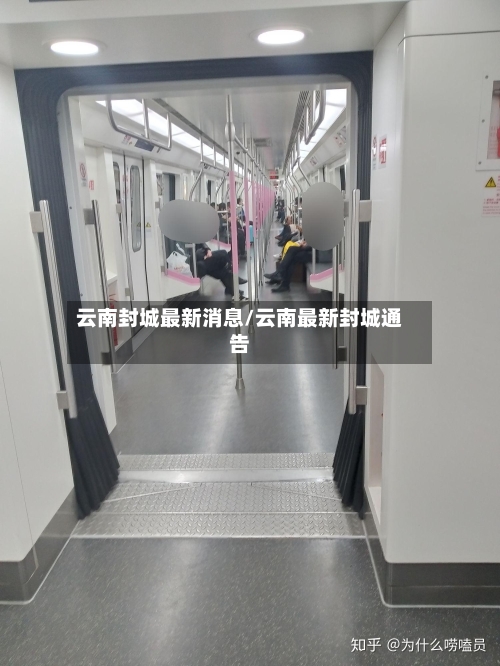 云南封城最新消息/云南最新封城通告-第2张图片