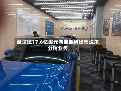 圣戈班17.6亿美元向凯斯科出售达尔分销业务