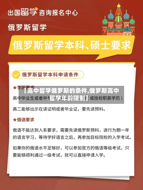 【高中留学俄罗斯的条件,俄罗斯高中留学年龄限制】-第2张图片